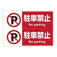 �s�^�����O�X�e�b�J�[���ԋ֎~�`�S�@�Q�ʁ@