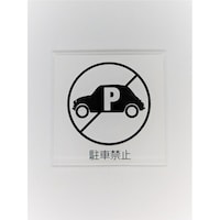 �T�C���v���[�g�@���ԋ֎~�@�v�g