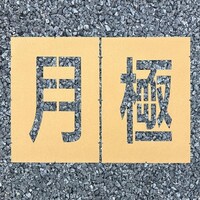 ���[�h�X�e���V���d�������@���Ɂ@�O