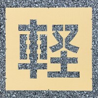 ���[�h�X�e���V���d�������@�y