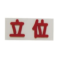 �Ԑڗp�o���}�[�N�@����