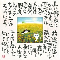 ���䒉���@������̎��A�[�g�u�����܂����Q�i�l�j�v