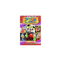 ���̂������̂����A�j���R���N�V�����@�~�b