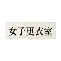�T�C���v���[�g�@���q�X�ߎ��@���P�[�X�̔�