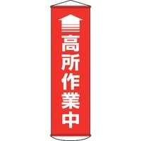 ユニット 横断幕 安全＋第一｜カウネット