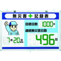 ユニット デジタル無災害記録表 大表示｜カウネット