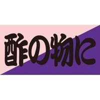 �r�k���x���@�|�̕��Ɂ@�c�Q�T�~���T�O�����@�P���i�P�O�O���j�@�S�P�|�R�T�O�V�@�o�n�o�J�[�h�i�����j