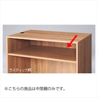 カウンターH100cm用中間棚 W90cm用 ラスティック柄 5236−2165 レジカウンター/レジ台 1枚