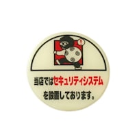 当店ではセキュリティシステムを設置ー 58Φmm×2mm LU666−3 看板・提灯・かがり火 インフォメーションボード 1個
