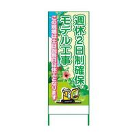 グリーンクロス 週休2日制モデル工事看板 SKF55-02 グリーンクロス 週休2日制モデル工事看板 SKF55-02