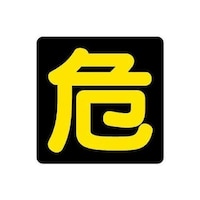 �S�O�O���S�O�O�����@�댯���W���m��n�@�U�T�|�Q�R�O�T�|�U�U