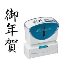 X2ビジネス キャップレスB型 黒 御年賀 タテ キャップレスタイプ 1個 X2−B−206V4 浸透印 Xスタンパー