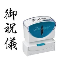 X2ビジネス キャップレスB型 黒 御祝儀 タテ キャップレスタイプ 1個 X2−B−207V4 浸透印 Xスタンパー