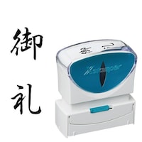 X2ビジネス キャップレスB型 黒 御礼 タテ キャップレスタイプ 1個 X2−B−212V4 浸透印 Xスタンパー