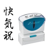 X2ビジネス キャップレスB型 黒 快気祝 タテ キャップレスタイプ 1個 X2−B−219V4 浸透印 Xスタンパー