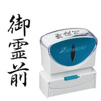 X2ビジネス キャップレスB型 黒 御霊前 タテ キャップレスタイプ 1個 X2−B−221V4 浸透印 Xスタンパー