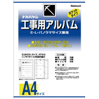 フジカラー フジカラー 工事用写真帳Ｌ（Ａ４版）替台紙 写真帳Ｌ再生