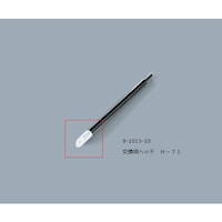 ルビセルスティック用ヘッド 1袋(500個入) H−71 9−1013−10 1袋(500個入)