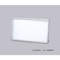 NEWモデル アズワン 超薄型シャウカステン［LED光源］ LH 半切2枚 オフィス家具