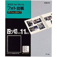 コクヨ アルバム 替台紙 フォト 四ツ切サイズ １１枚 ア－９４｜カウネット