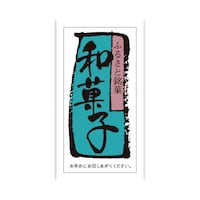 食品表示ラベル シール 和菓子 本体−縦60mm×横30mm 1冊(500枚) 41−10197 POPシール