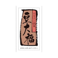 食品表示ラベル シール 豆大福 本体−縦60mm×横30mm 1冊(500枚) 41−10200 POPシール
