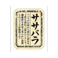 食品表示ラベル シール ササバラ 本体−縦40mm×横30mm 1冊(300枚) 41−10008 POPシール