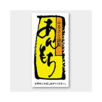 食品表示ラベル シール あんもち 本体−縦60mm×横30mm 1冊(500枚) 41−10195 POPシール