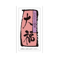 食品表示ラベル シール 大福 本体−縦60mm×横30mm 1冊(500枚) 41−10196 POPシール