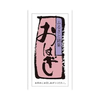 食品表示ラベル シール おはぎ 本体−縦60mm×横30mm 1冊(500枚) 41−10199 POPシール