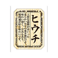 食品表示ラベル シール ヒウチ 本体−縦40mm×横30mm 1冊(300枚) 41−10010 POPシール