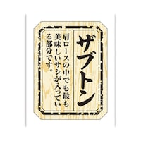 食品表示ラベル シール ザブトン 本体−縦40mm×横30mm 1冊(300枚) 41−10003 POPシール