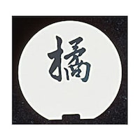 �r�v�@�e�[�u���i���o�[�X�^���h�@�v���[�g�@�ی^��