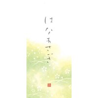 【時間指定不可】 一筆箋 4902805203241(230セット) デザインフィル はなあさぎ(30枚入) - レター、カード