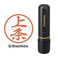 ブラック8 既製 上条 1本 XL−8−00762 ネーム印(シヤチハタ、カ行)
