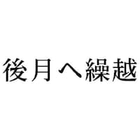 �Ȗڈ�@�㌎�֌J�z�@�C���N�F���@�P�@�w�|�m�j�|�T�R�U�@�Z����@�w�X�^���p�[