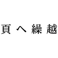 Ȗڈ@ł֌Jz