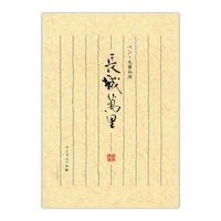 便箋 和紙 長城萬里×10 本体:W175×H250mm ペン毛筆両用 10冊 セ609