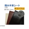 撥水本革シート KTFシリーズ