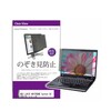 液晶保護フィルム NEC LAVIE NEXTREME Carbon 14インチ のぞき見防止