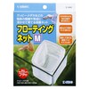フローティングネット