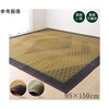 い草ラグ 国産 ラグ カーペット 約1畳