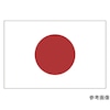国旗 日の丸