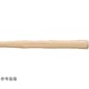 両口・片口ハンマー用木柄