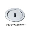 18−8インセットポット カバー