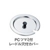 18−8インセットポット カバー