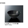 ラーメン鉢 黒