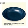 25cm 深皿 ブルー