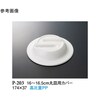 16ー16.5cm 丸皿用カバー
