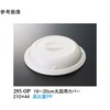 19ー20cm 丸皿用カバー ホワイト